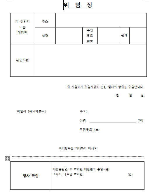 베트남 한국대사관 위임장